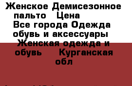 Женское Демисезонное пальто › Цена ­ 2 500 - Все города Одежда, обувь и аксессуары » Женская одежда и обувь   . Курганская обл.